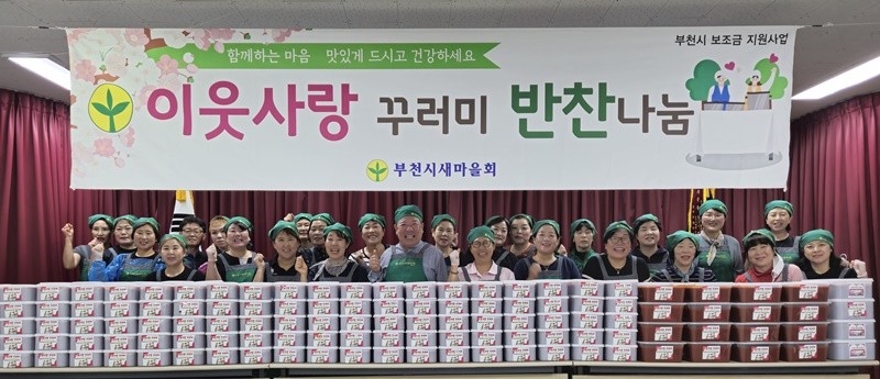 부천시새마을회, 홀몸어르신‧북한이탈주민 등 300가구에 고추장 전달