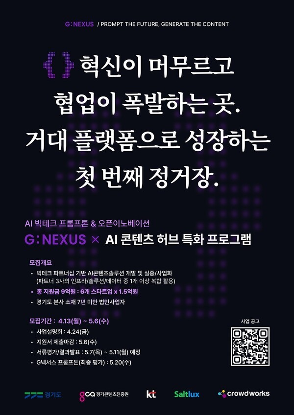 경콘진, 빅테크 연계 AI 스타트업 육성 프로젝트 ‘AI 허브 사업’ 설명회